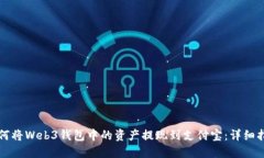 如何将Web3钱包中的资产提现到支付宝：详细指南