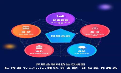 如何将Tokenim转账到币安：详细操作指南