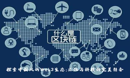 探索中国风的Web3生态：文化与科技的完美结合