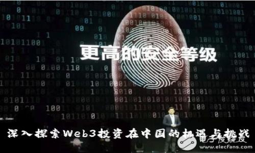 深入探索Web3投资在中国的机遇与挑战