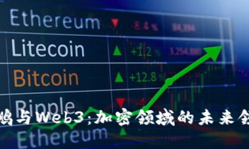 赵长鹏与Web3：加密领域的未来领航者