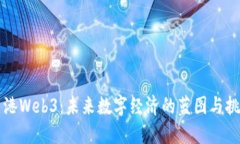香港Web3：未来数字经济的