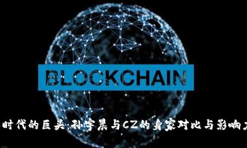 Web3时代的巨头：孙宇晨与CZ的身家对比与影响力分析