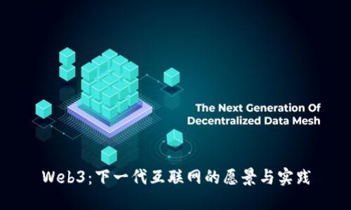 Web3：下一代互联网的愿景与实践