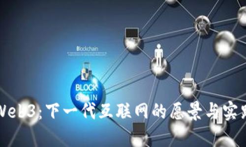 Web3：下一代互联网的愿景与实践