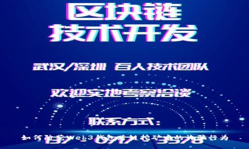如何防范Web3钱包跨链挖矿中的诈骗行为