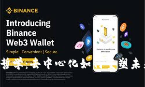 探索Web3哲学：去中心化如何重塑未来的互联网