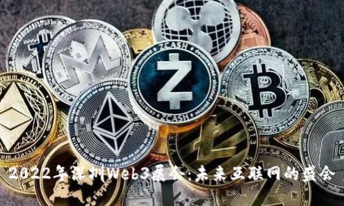2022年深圳Web3展会：未来互联网的盛会