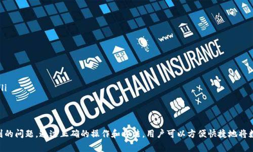   如何将Tokenim提币到火币交易所？详细操作指南和注意事项 / 

 guanjianci Tokenim, 火币, 提币 /guanjianci 

一、Tokenim是什么？
Tokenim是一种数字资产管理平台，为用户提供了数字货币的存储、交易和管理等多项服务。作为一个新兴的数字资产平台，Tokenim通过用户友好的界面和多种数字货币的支持，吸引了大量的用户。它为那些希望在数字货币市场中获得收益的用户提供了一个安全便捷的环境。
在Tokenim平台中，用户可以轻松地进行购买、出售和存储多种加密货币。Tokenim不仅支持主流的数字货币，例如比特币、以太坊和莱特币等，还支持一些新兴的数字资产，为用户提供更多的投资选项。此外，Tokenim提供的多重安全措施和用户保护政策，使其在数字资产市场中赢得了良好的声誉。

二、火币交易所简介
火币（Huobi）是全球领先的数字资产金融服务平台之一，成立于2013年，总部位于新加坡。火币为全球数百万用户提供安全可靠的数字货币交易服务，涵盖现货交易、杠杆交易、期货交易等多种投资方式。
作为一个大型的交易平台，火币提供了丰富的数字资产交易对，用户可以根据自己的需求进行相应的交易。火币不仅注重用户体验，还通过各种营销和推广活动，吸引了大量用户。此外，火币在全球多个国家和地区均有业务布局，其良好的用户反馈和高效的客户服务，使其成为用户首选的交易平台之一。

三、Tokenim提币到火币的流程
将Tokenim上的数字货币提币到火币交易所的过程并不复杂，但在操作之前，你需要确保了解整个流程和需要注意的事项。以下是提币到火币的详细步骤：
ol
    listrong登录Tokenim账户：/strong首先，用户需要登录到自己的Tokenim账户。如果还未注册，用户需要先完成注册并验证账户。/li
    listrong选择提币功能：/strong登录后，在Tokenim主界面中找到并点击“提币”或“提款”选项。/li
    listrong选择提币的数字资产：/strong在提币页面，用户需要选择要提币的数字资产类型，例如比特币、以太坊等。确保选择正确。/li
    listrong输入提币地址：/strong用户需要在火币交易所中复制相应数字资产的提币地址，并在Tokenim中粘贴。确保复制的地址正确无误，避免因地址错误而导致资产损失。/li
    listrong输入提币金额：/strong用户需要输入希望提取的金额。同时注意Tokenim可能会有最低提币金额限制，确保输入的金额符合规定。/li
    listrong确认信息并提交提币：/strong在确认提币地址和金额无误后，用户可以提交提币请求。通常情况下，Tokenim会要求用户进行一次身份验证，例如输入手机验证码或邮箱验证码。/li
    listrong查看提币状态：/strong提币请求提交后，用户可以在Tokenim的账单或记录界面查看提币状态，等待资产到达火币账户。/li
/ol

四、提币时需要注意的事项
虽然提币过程简单，但用户在操作时仍然需要注意以下几点：
ul
    listrong在提币前确认钱包地址：/strong提币地址必须准确无误，错误的地址将导致无法找回的资产损失。因此，在输入提币地址时，建议仔细核对。/li
    listrong了解提币手续费：/strong每个平台的提币手续费不同，在提币之前建议用户确认这一点，避免因手续费问题影响到账金额。/li
    listrong关注提币时间：/strong不同平台的提币时间可能会有所不同，因此用户在提币后需要耐心等待。同时，也可以查看手续费的不同影响到账时间的速度。/li
    listrong保证网络连接稳定：/strong在进行提币的时候，网络状态要良好，避免因中途掉线导致提币失败。/li
    listrong开启双重认证：/strong为保障账户安全，建议用户在Tokenim和火币上都开启双重认证，提升账户安全性。/li
/ul

五、常见问题解答

h41. 提币失败的原因有哪些？/h4
提币过程中可能会遇到一些意外情况导致提币失败，以下是一些常见的原因：
ol
    listrong钱包地址错误：/strong用户在输入提币地址时一不小心输入了错误的地址，最终导致提币失败或资产丢失。/li
    listrong余额不足：/strong如果用户尝试提取的金额超出账户余额，系统将无法完成提币请求，因此用户在提币前需确认自己账户内的余额情况。/li
    listrong系统维护或故障：/strong有时交易平台会进行系统维护，或者出现故障，这会导致提币请求无法得到及时处理。/li
    listrong未完成身份验证：/strong如果用户的账户尚未完成必要的身份验证，可能会影响提币请求的正常處理。/li
    listrong超过最大提币限制：/strong某些平台对单笔提币金额有最大限制，若超出限制也将无法提取。/li
/ol

h42. 提币到火币需要多长时间？/h4
提币到火币的时间通常取决于几个因素，包括用户提币的数字资产类型、网络的拥堵程度、Tokenim和火币的处理速度等。
一般来说，比特币和以太坊等主流数字货币的提币相对较快，通常只需等待十几分钟到几小时。但在网络繁忙时期，可能需要更长时间。如果系统需求高或遇到技术问题，有时提币等待时间也会有所延长。因此，用户在提币后应耐心等待，期间可以多次查看提币状态。

h43. 如何提高提币成功率？/h4
要提高提币的成功率，用户可以遵循以下几点：
ul
    listrong确保所有信息准确无误：/strong在输入提币地址和提币金额时，每个细节都不能忽视，确保填写没有错误。/li
    listrong配合系统提示：/strong在进行提币操作时，注意系统提示，及时完成必要的身份验证或确认步骤。/li
    listrong选择合适的提币时机：/strong在非高峰时间段进行提币，可以减少由于网络繁忙造成的提币延迟或失败。/li
    listrong保持与服务支持联系：/strong如果在操作中遇到任何疑问或问题，请及时联系Tokenim或火币的客服获得帮助。/li
/ul

h44. 提币后资产未到账怎么办？/h4
倘若提币后一定时间内未到账，用户应尽快采取以下步骤：
ol
    listrong确认提币状态：/strong登录Tokenim账户并查看提币记录，确认提币的状态是否为成功。/li
    listrong检查网络确认：/strong数字货币的提币需要经过一定的网络确认，用户稍作等待，并查看网络状态。/li
    listrong联系客服：/strong如果状态为已成功但未到账，用户需要联系Tokenim客服或火币客服，提供相关提币信息以寻求帮助。/li
    listrong留存相关证据：/strong在联系客服时，应提供相关的提币截图及信息，以便客服快速定位问题，进行解决。/li
/ol

h45. 如何确保Tokenim账户安全？/h4
用户在使用Tokenim进行提币或交易时，账户安全至关重要。为了确保账户的安全，用户可以采取以下措施：
ul
    listrong设定强密码：/strong设定一个复杂且独特的密码，定期更换。/li
    listrong开启双重认证：/strong使用手机验证码或其他方式进行双重验证，在登录或提币时增加一层安全防护。/li
    listrong注意钓鱼网站：/strong确保通过官方渠道 الدخول Tokenim，并警惕钓鱼网址，避免泄露账户信息。/li
    listrong及时更新信息：/strong保持个人信息的准确性，例如电子邮箱和手机号码，确保在需要时收到重要通知。/li
/ul

综上所述，用户在Tokenim提币到火币的过程中，只需完成几个简单的步骤，但同时也需要注意相关的安全事项和可能遇到的问题。通过正确的操作和方法，用户可以方便快捷地将数字资产管理得当，确保投资安全与收益。