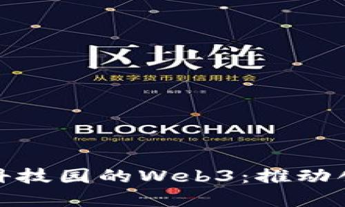探索香港科技园的Web3：推动创新与发展