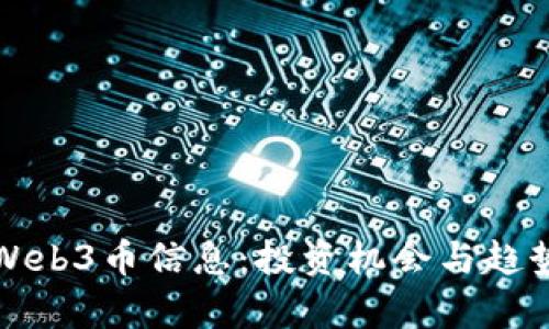 最新Web3币信息：投资机会与趋势分析