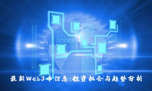 最新Web3币信息：投资机会与趋势分析