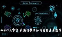 探秘Web3元宇宙：区块链技