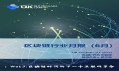 : Web3：区块链时代的下一