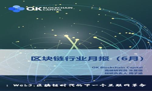 : Web3：区块链时代的下一个互联网革命