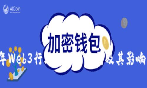 2023年Web3行业的领军公司及其影响力分析