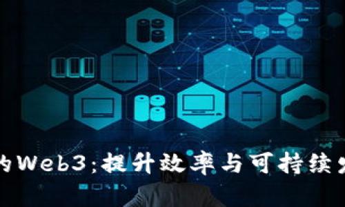 农业领域的Web3：提升效率与可持续发展的未来