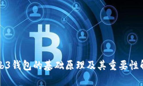 Web3钱包的基础原理及其重要性解析