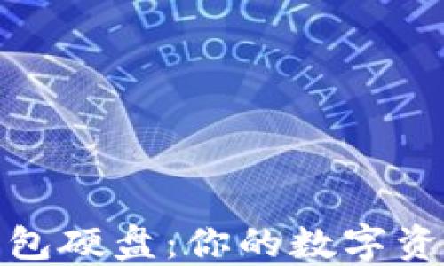 比特币冷钱包硬盘:你的数字资产安全之道