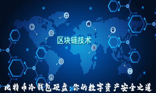 比特币冷钱包硬盘:你的数字资产安全之道