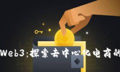 京东Web3：探索去中心化电