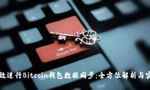 如何有效进行Bitcoin钱包数据同步：全方位解析与实用指南