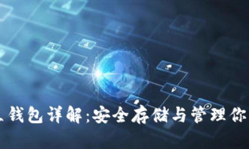 EOS币独立钱包详解：安全存储与管理你的EOS资产