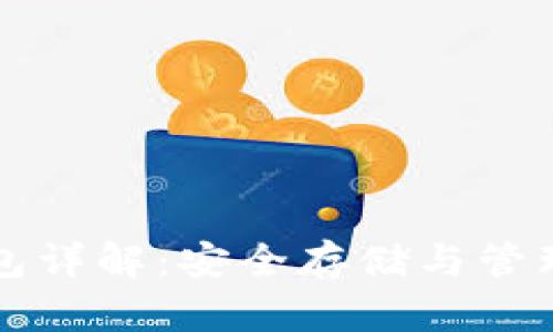 EOS币独立钱包详解：安全存储与管理你的EOS资产