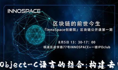 
深入探讨Web3与Object-C语言的结合：构建去中心化应用的未来