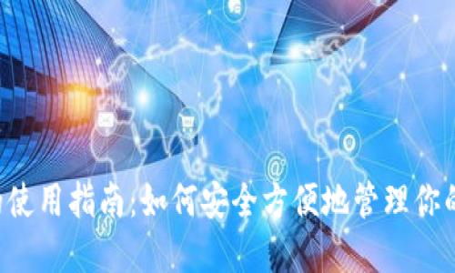 PTS钱包的使用指南：如何安全方便地管理你的数字资产