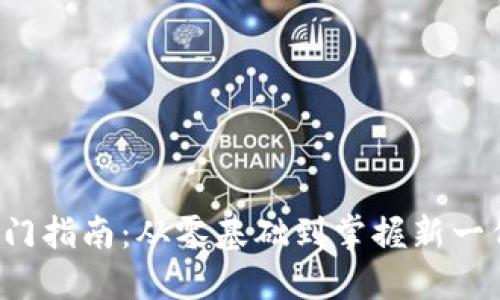 Web3入门指南：从零基础到掌握新一代互联网