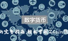 ZCoin钱包同步的完整指南：