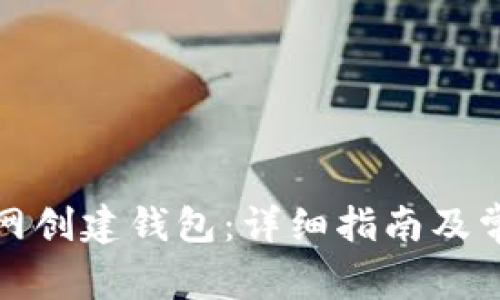 如何在云币网创建钱包：详细指南及常见问题解答