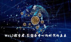 Web3探索君：引领去中心化