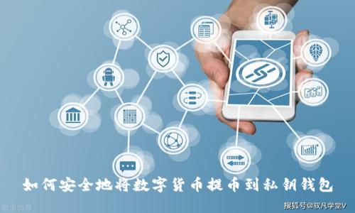如何安全地将数字货币提币到私钥钱包