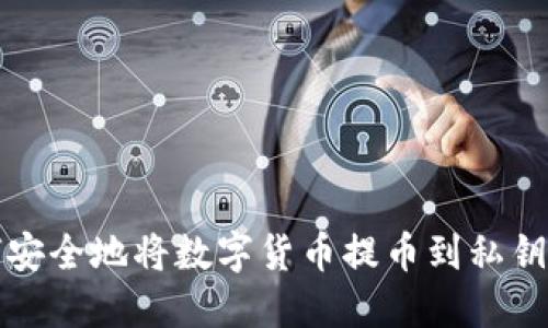 如何安全地将数字货币提币到私钥钱包
