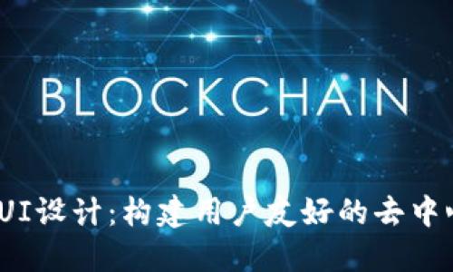 Web3时代的UI设计：构建用户友好的去中心化应用体验