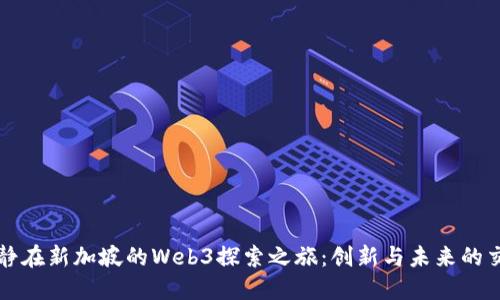 伊能静在新加坡的Web3探索之旅：创新与未来的交汇点