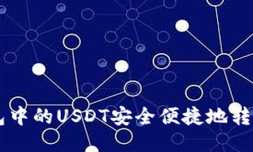 如何将Onto钱包中的USDT安全便捷地转出到火币交易所