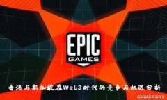 香港与新加坡在Web3时代的竞争与机遇分析