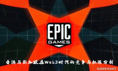 香港与新加坡在Web3时代的竞争与机遇分析