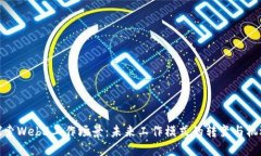 探索Web3工作场景：未来工作模式的转变与机遇