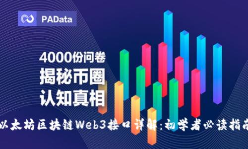 以太坊区块链Web3接口详解：初学者必读指南