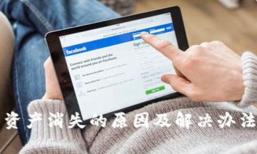 波宝钱包资产消失的原因及解决办法详细解析