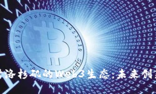 深入探讨洛杉矶的Web3生态：未来创新与机遇
