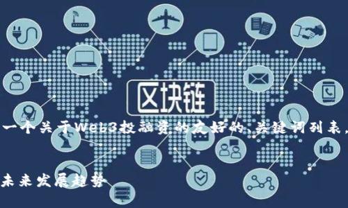 为了有效地为您撰写文章，我将构建一个关于Web3投融资的友好的、关键词列表，并构造相应的内容提纲和相关问题。


Web3投融资全景解析：机遇、挑战与未来发展趋势