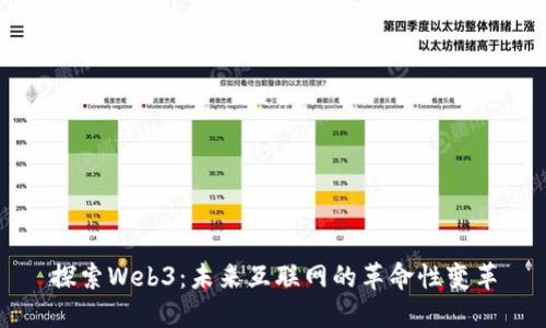 探索Web3：未来互联网的革命性变革