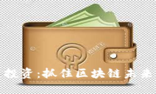 Web3 天使投资：抓住区块链未来的投资机遇