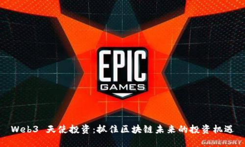 Web3 天使投资：抓住区块链未来的投资机遇