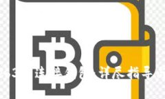 如何在Web3中连接钱包：详